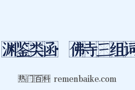 渊鉴类函·佛寺三组词是什么意思的图片